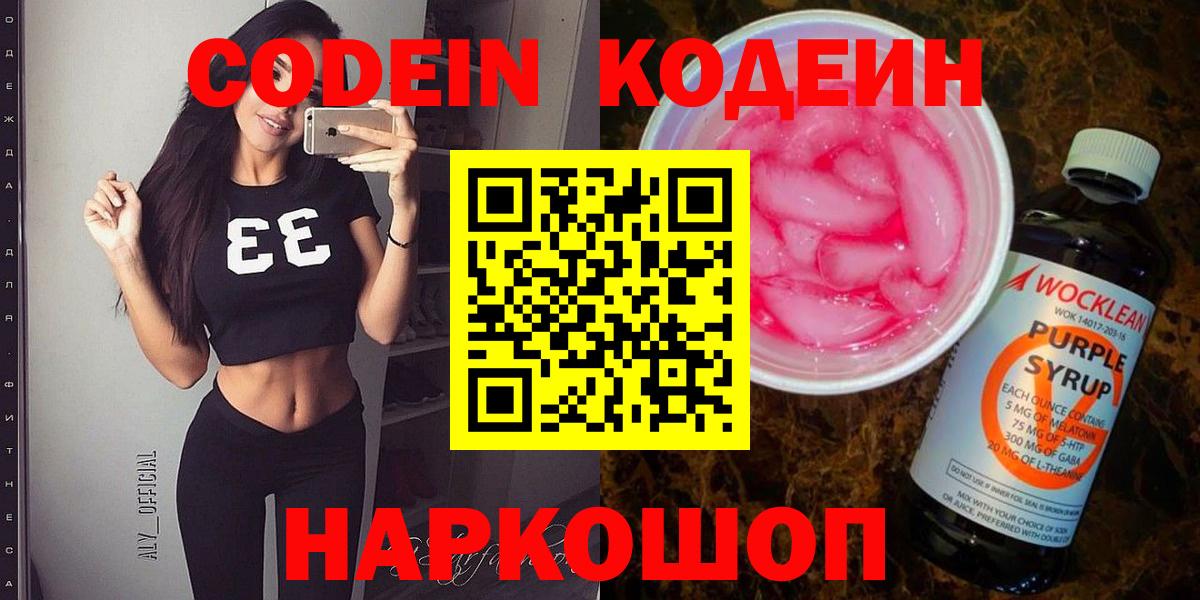 Кодеин Purple Drank  Вход с VPN  Кодеиновый сироп Lean напиток Lean (лин)  Лесной 